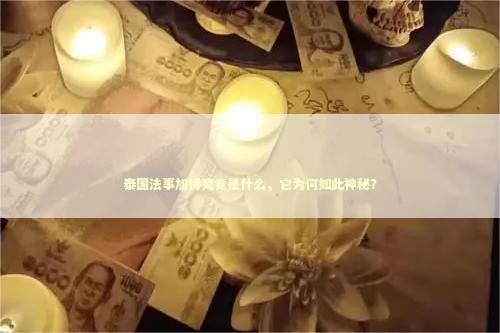 泰国法事加持究竟是什么，它为何如此神秘？