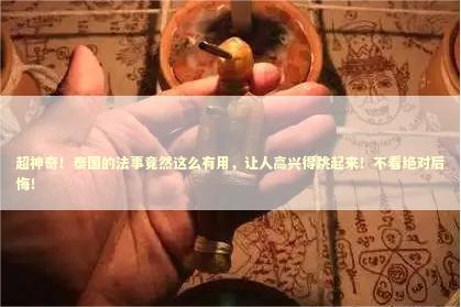 超神奇！泰国的法事竟然这么有用，让人高兴得跳起来！不看绝对后悔！
