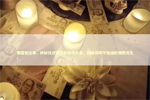 泰国做法事，神秘仪式背后的信仰力量，揭秘你所不知道的佛教文化！