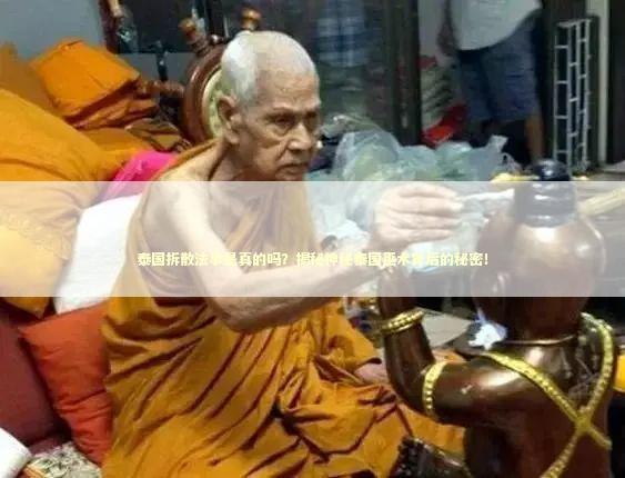 泰国拆散法事是真的吗？揭秘神秘泰国巫术背后的秘密！
