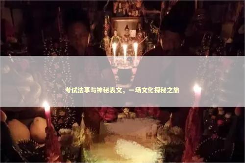 考试法事与神秘表文，一场文化探秘之旅