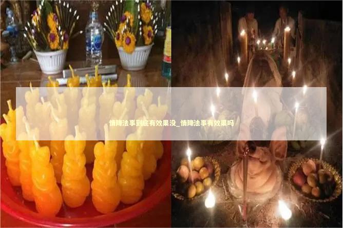 情降法事到底有效果没_情降法事有效果吗