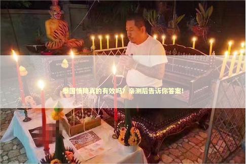 泰国情降真的有效吗？亲测后告诉你答案！