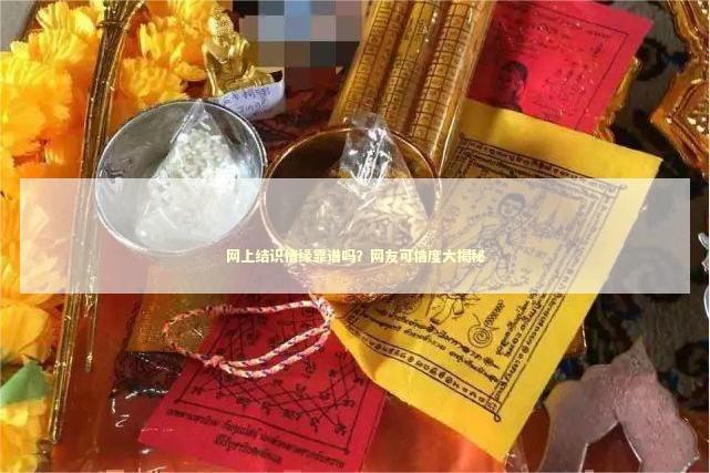网上结识情缘靠谱吗？网友可信度大揭秘