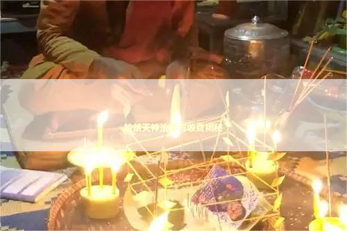 拉胡天神法事与收费揭秘