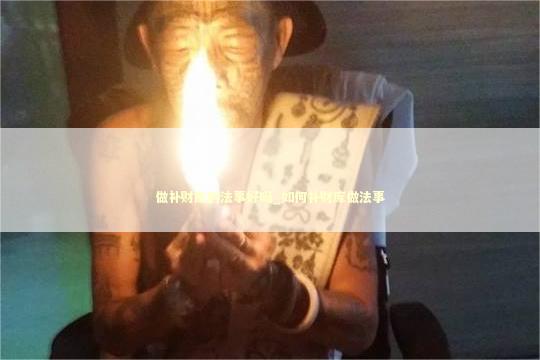 做补财库的法事好吗_如何补财库做法事