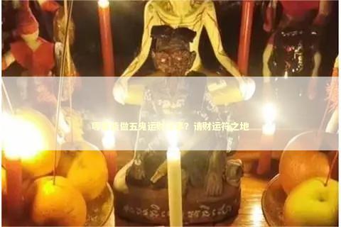 哪里能做五鬼运财法事？请财运符之地