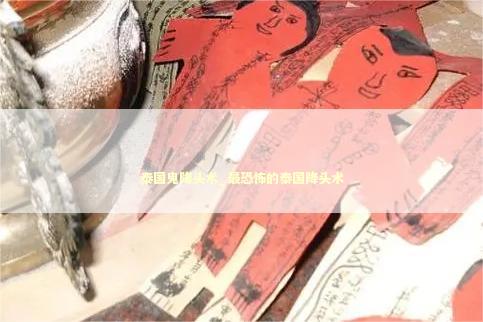 泰国鬼降头术_最恐怖的泰国降头术