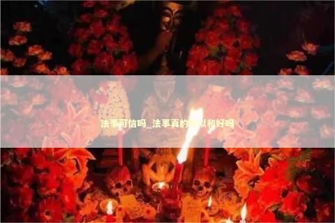 法事可信吗_法事真的可以和好吗