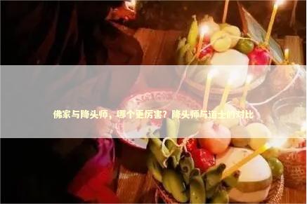 佛家与降头师，哪个更厉害？降头师与道士的对比