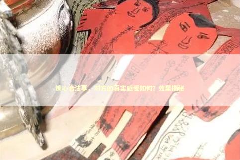 锁心合法事，对方的真实感受如何？效果揭秘