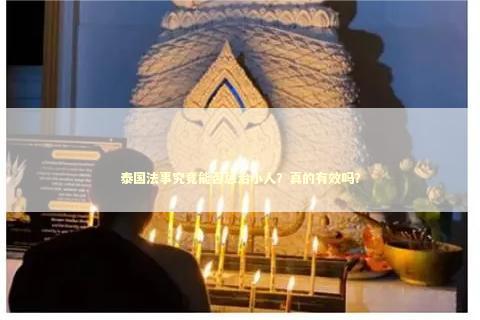 泰国法事究竟能否惩治小人？真的有效吗？