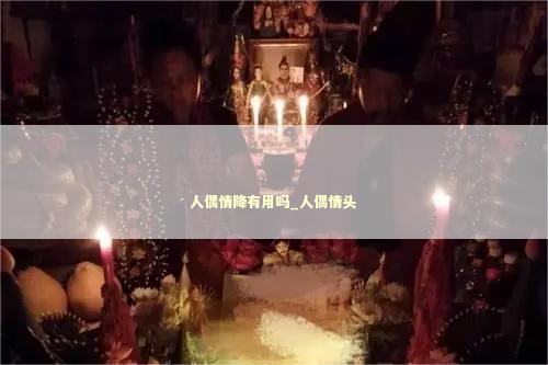 人偶情降有用吗_人偶情头
