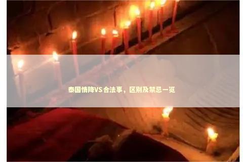 泰国情降VS合法事，区别及禁忌一览