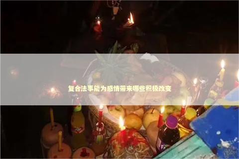 复合法事能为感情带来哪些积极改变