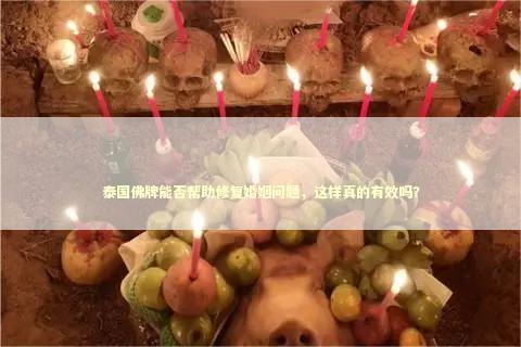 泰国佛牌能否帮助修复婚姻问题，这样真的有效吗？