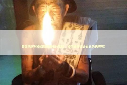 泰国佛牌对婚姻感情危机的帮助，如何选择适合自己的佛牌呢？