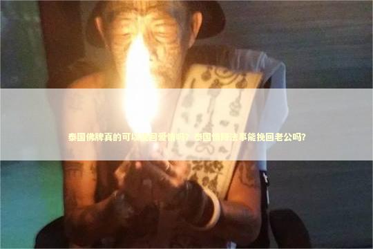 泰国佛牌真的可以挽回爱情吗？泰国情降法事能挽回老公吗？