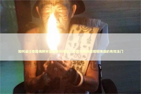 如何通过泰国佛牌恢复爱情和婚姻，泰国情降挽回婚姻情感的有效法门