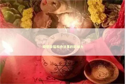 婚姻幸福和合法事的影响力