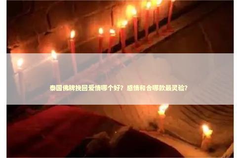 泰国佛牌挽回爱情哪个好？感情和合哪款最灵验？