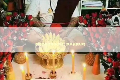 泰国情降法事多少钱，效果真的好吗
