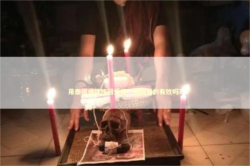 用泰国佛牌挽回爱情！佛牌真的有效吗？