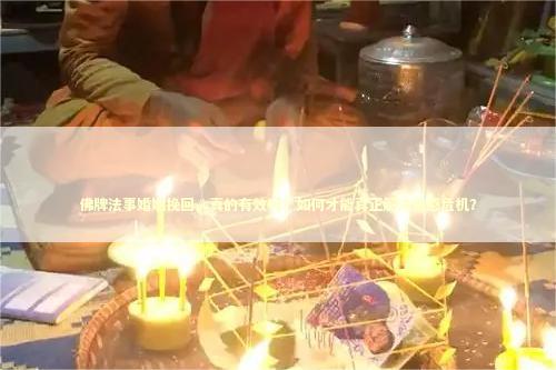 佛牌法事婚姻挽回，真的有效吗？如何才能真正解决情感危机？
