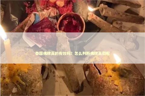 泰国佛牌真的有效吗？怎么判断佛牌真假呢